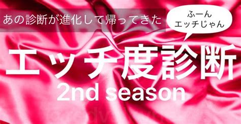 えろ診断|【エッチ度診断】あなたはエッチが好き？ それとも苦手？